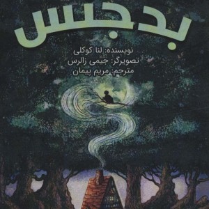 نیکس بدجنس - لنا کوکلی