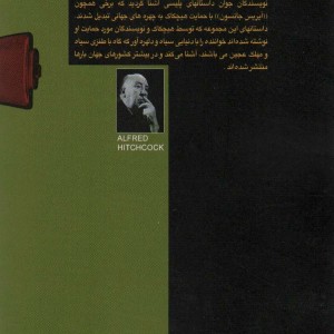 معمای کلبه کوچک آلفرد هیچکاک