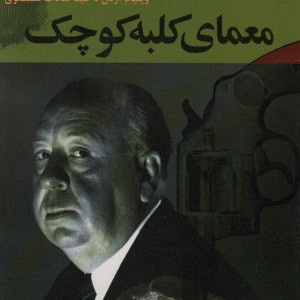معمای کلبه کوچک آلفرد هیچکاک
