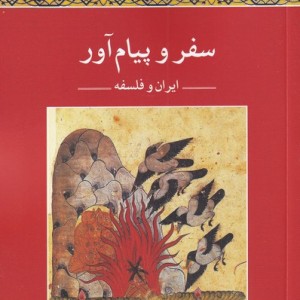 سفر و پیام آور