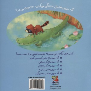 اگه حیوون ها با هم مهربون باشن