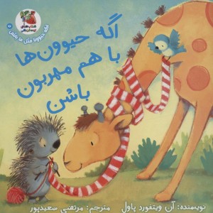 اگه حیوون ها با هم مهربون باشن