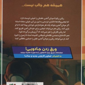 ریکی ریکوتا و موش آهنی خفن 7