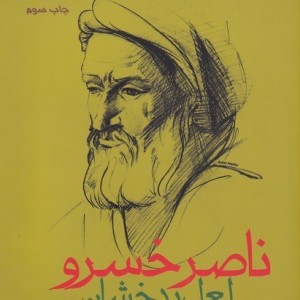 ناصر خسرو لعل بدخشان