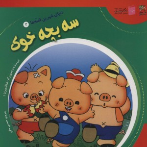 دنیای شیرین قصه ها 2