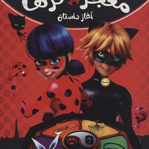 کتاب ماجراهای دختر کفشدوزکی و گربه سیاه 1
