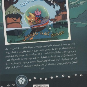 جوخه گشت باغ وحش 1