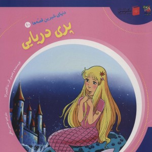کتاب دنیای شیرین قصه ها10