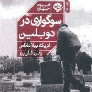 سوگواری در دوبلین