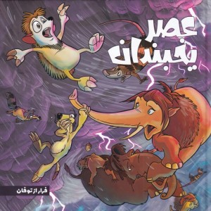 عصر یخبندان 5 فرار از توفان