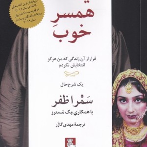 یک همسر خوب