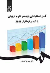 آمار استنباطی پایه در علوم تربیتی