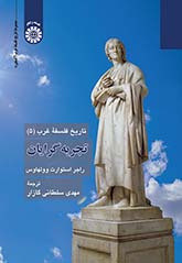 کتاب تاریخ فلسفه غرب 5 تجربه ‌گرایان