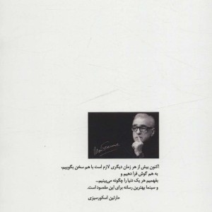 گفت و گو با مارتین اسکورسیزی