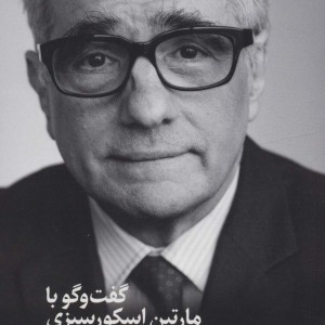 گفت و گو با مارتین اسکورسیزی