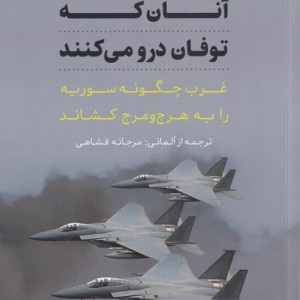 آنان که توفان درو می کنند - میشائیل لودرز