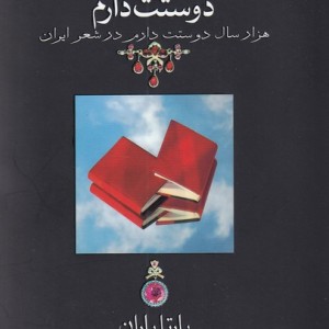 دوستت دارم نشر دوران قطع جیبی