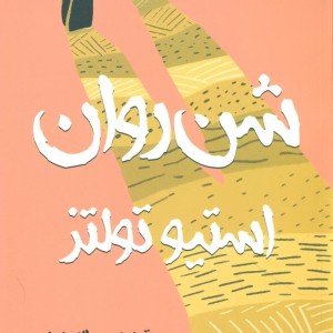 شن روان