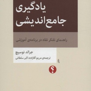 یادگیری جامع اندیشی