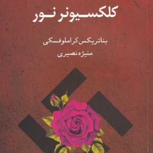 کلکسونر نور - بئاتریکس کراملوفسکی