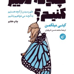 چگونه تغییر کنیم نشر ترجمان