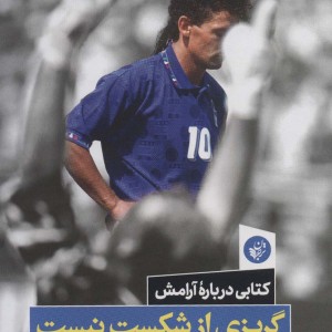 گریزی از شکست نیست