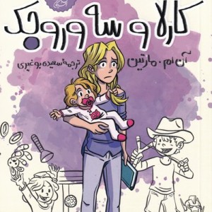 کارلا وسه وروجک از باشگاه پرستاران بچه 3 - آن ام مارتین