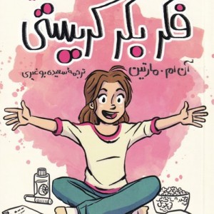فکر بکر کریستی از باشگاه پرستاران بچه 1 - آن ام مارتین