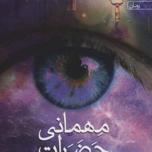 مهمانی حضرات