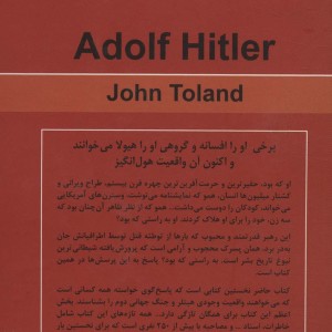 آدولف هیتلر نشر باهم - جان تولند