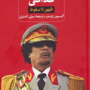 قذافی
