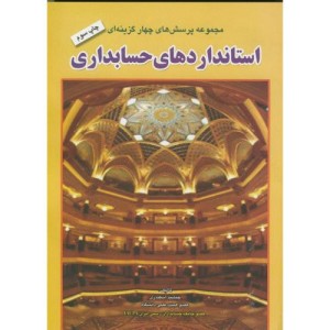 کتاب مجموعه پرسشهای چهار گزینه ای استانداردهای حسابداری
