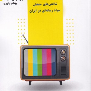 شاخص های سواد رسانه ای در ایران