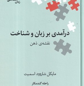 نگین های زبان شناسی 46 درآمدی بر زبان