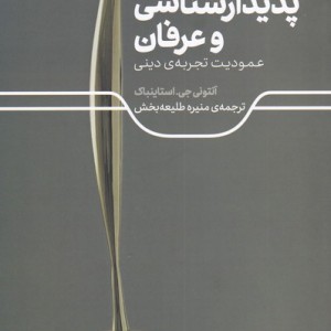 پدیدارشناسی و عرفان