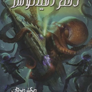 دختر اقیانوس