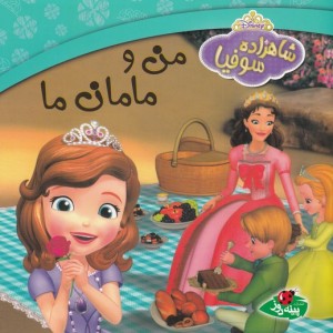 شاهزاده سوفیا من و مامان ما