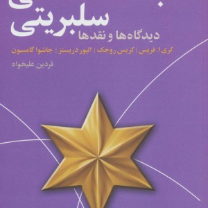 جامعه شناسی سلبریتی