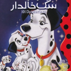 101 سگ خالدار