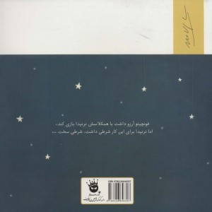 فونچیتو و ماه