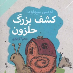 کتاب کشف بزرگ حلزون اثر لویس سپولودا ترجمه محیا کربلایی
