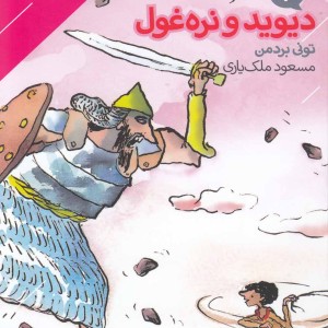 قصه های پرماجرا 4 دیوید و نره غول
