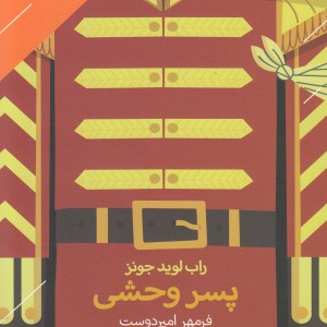 پسر وحشی