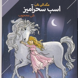 کتاب اسب سحر‌آمیز