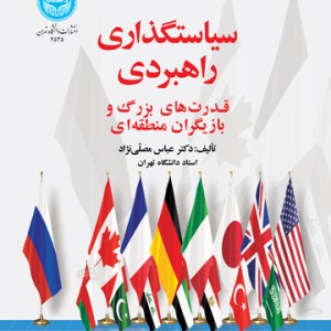 سیاست گذاری راهبردی