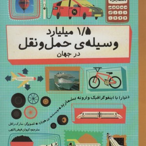 1/5 میلیارد وسیله ی حمل و نقل در جهان