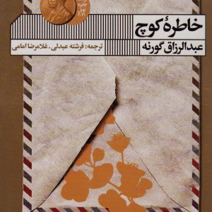 کتاب خاطره کوچ