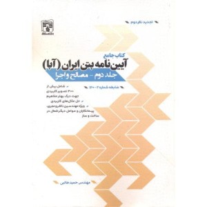 کتاب جامع آیین نامه بتن