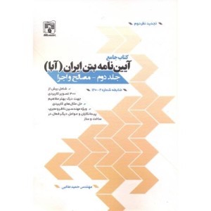 کتاب جامع آیین نامه بتن ایران جلد 2 مصالح و اجرا
