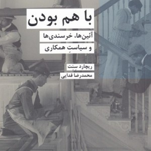 کتاب با هم بودن اثر ریچارد سنت ترجمه محمد رضا خرسندی